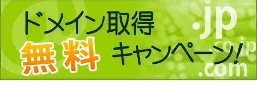 ドメイン取得無料キャンペーン実施中!