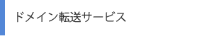 ドメイン転送サービス