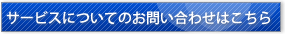 ミテネのサービスについてのお問い合わせはこちら