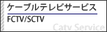 ケーブルテレビサービスFCTV/SCTV