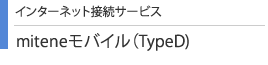 miteneモバイル(TypeD)