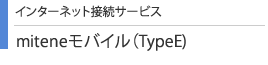 miteneモバイル(TypeE)