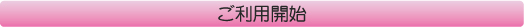 ご利用開始